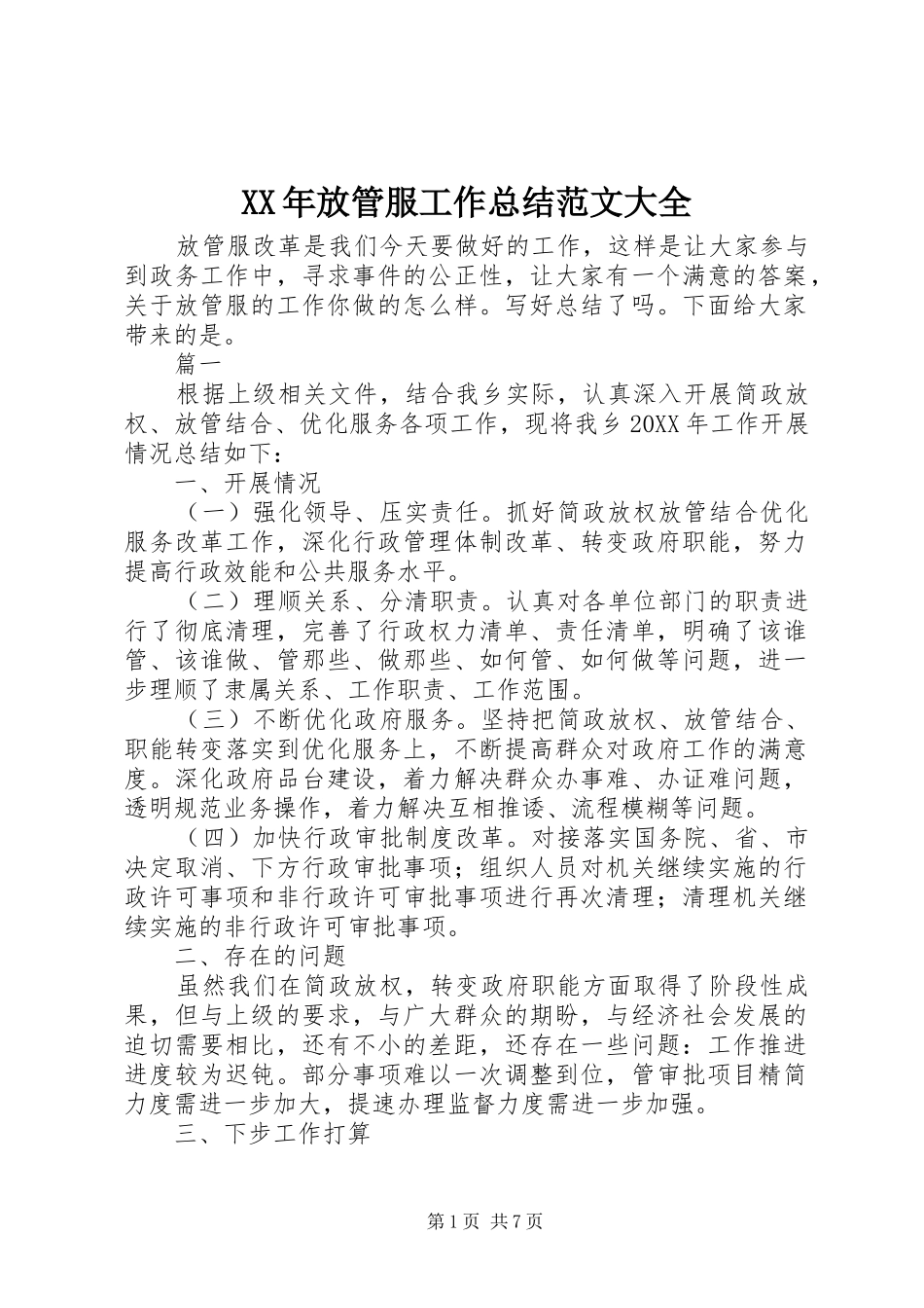 2024年放管服工作总结范文大全_第1页