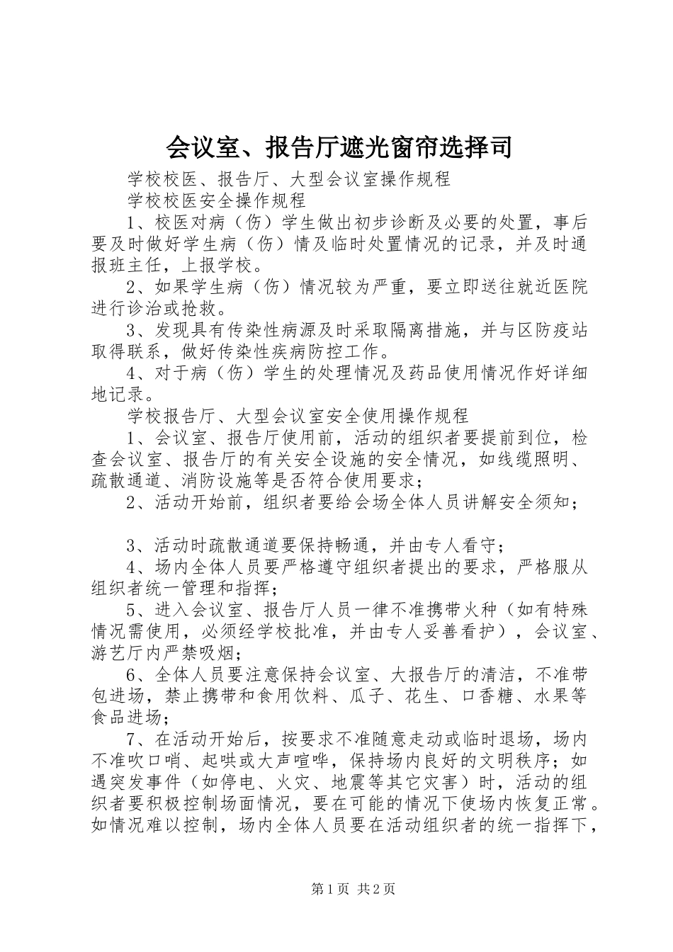 2024年会议室报告厅遮光窗帘选择司_第1页