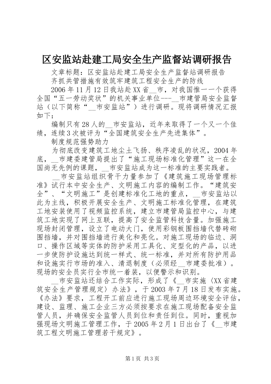 2024年区安监站赴建工局安全生产监督站调研报告_第1页