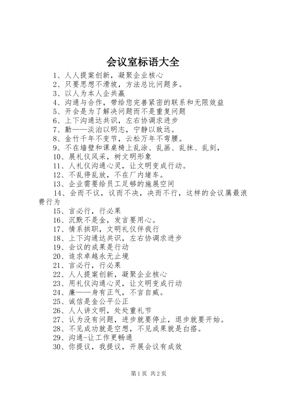 2024年会议室标语大全_第1页