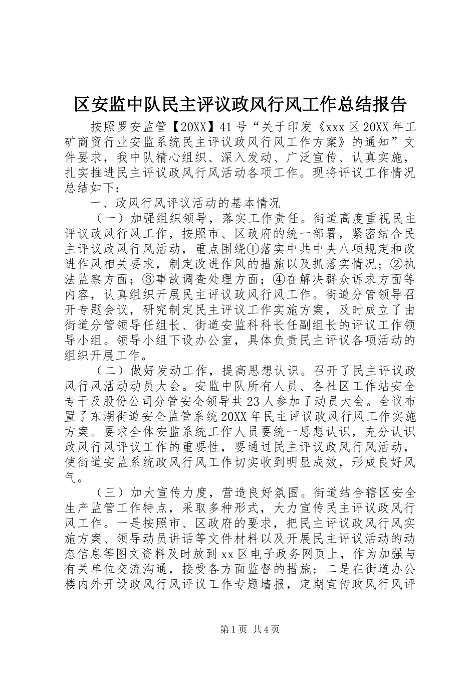 2024年区安监中队民主评议政风行风工作总结报告_第1页