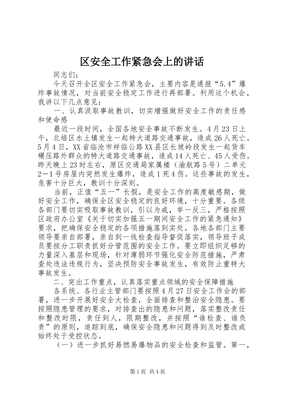 2024年区安全工作紧急会上的致辞_第1页