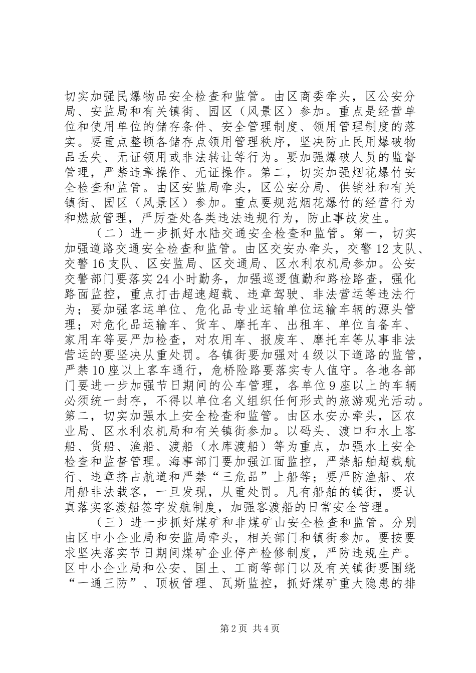 2024年区安全工作紧急会上的致辞_第2页