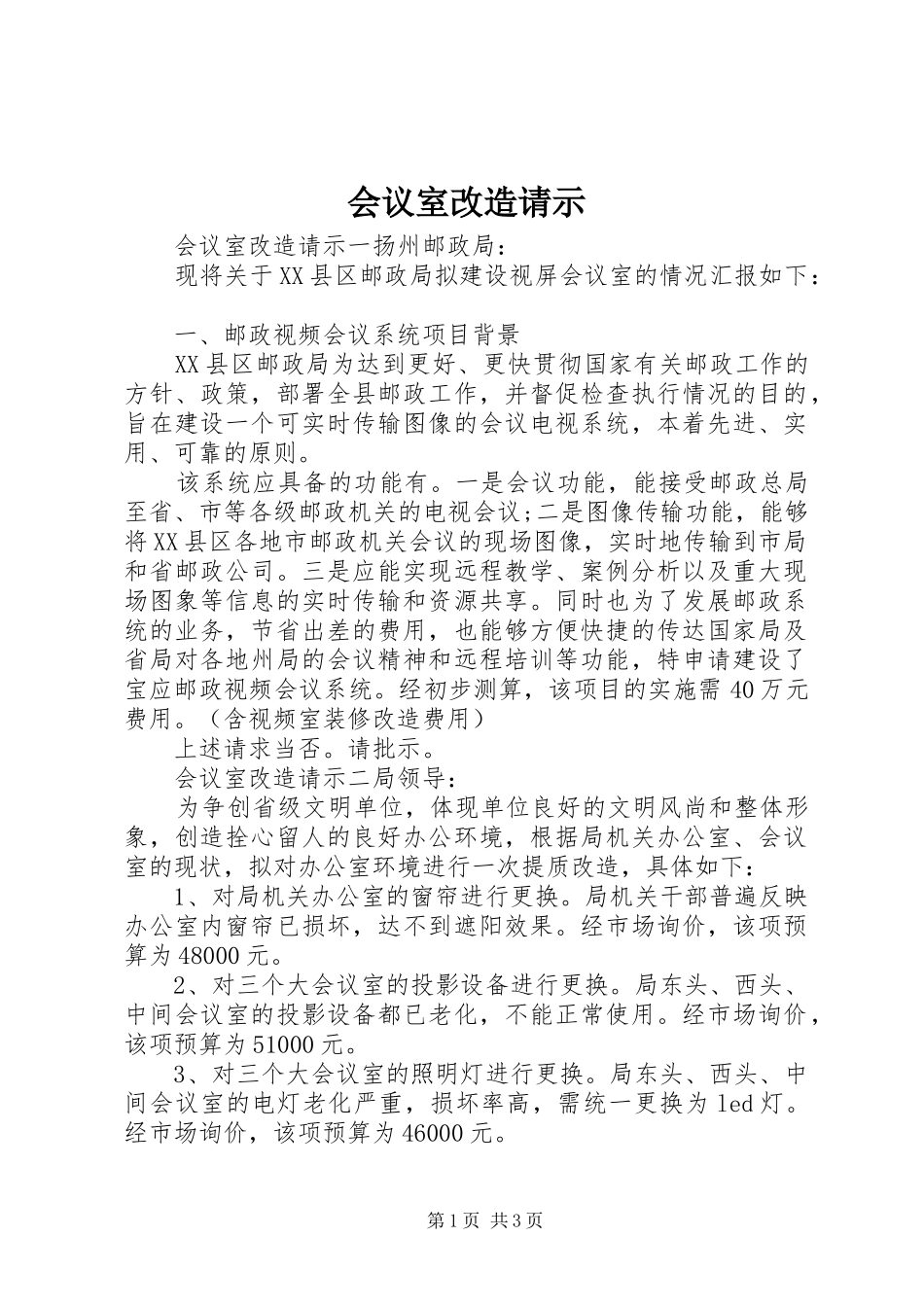 2024年会议室改造请示_第1页