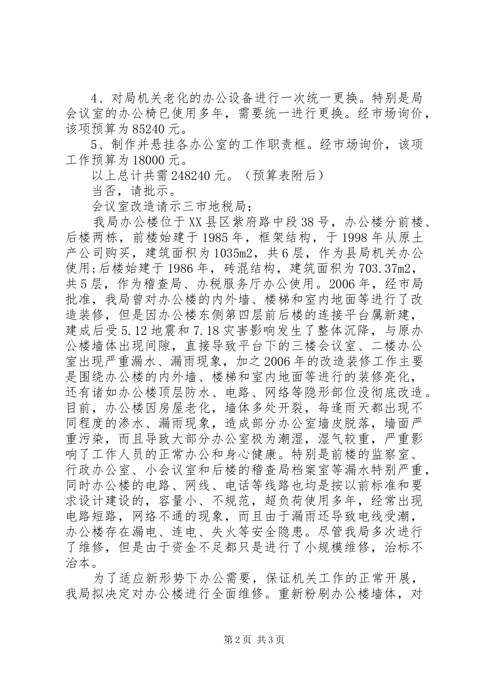 2024年会议室改造请示_第2页