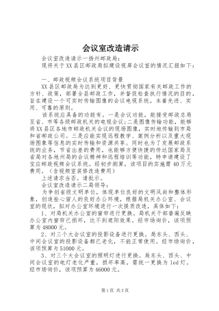 2024年会议室改造请示