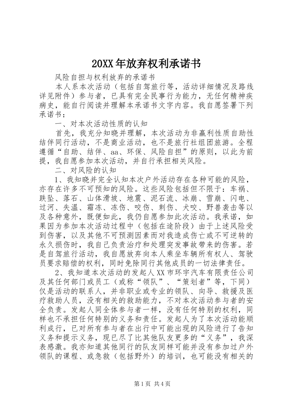 2024年放弃权利承诺书_第1页