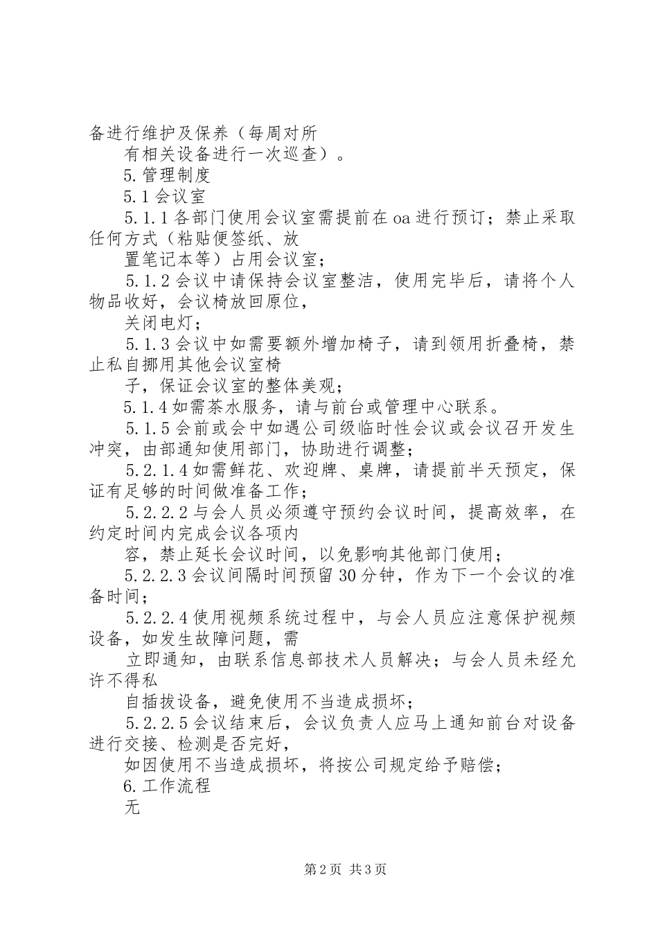 2024年会议室管理办法_第2页