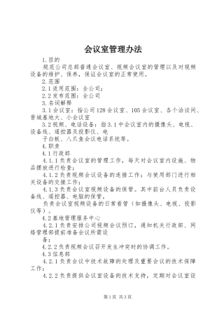 2024年会议室管理办法