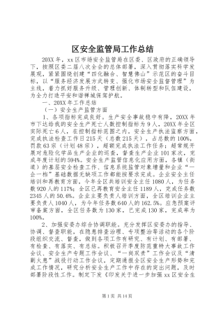 2024年区安全监管局工作总结