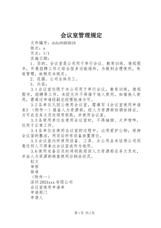 2024年会议室管理规定