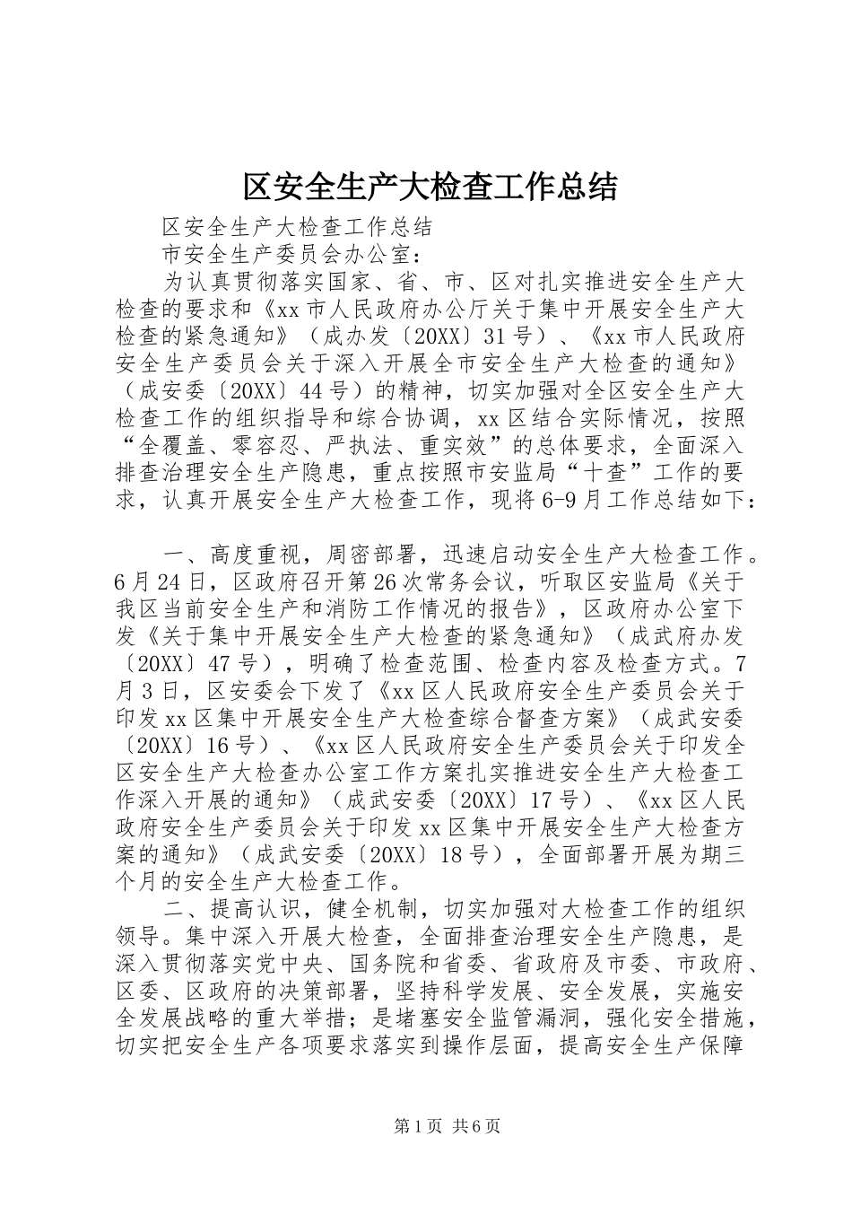 2024年区安全生产大检查工作总结_第1页