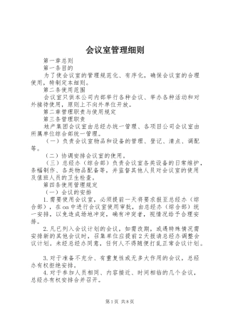 2024年会议室管理细则
