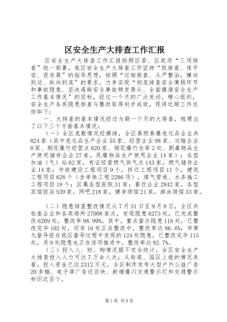 2024年区安全生产大排查工作汇报