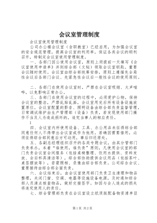 2024年会议室管理制度