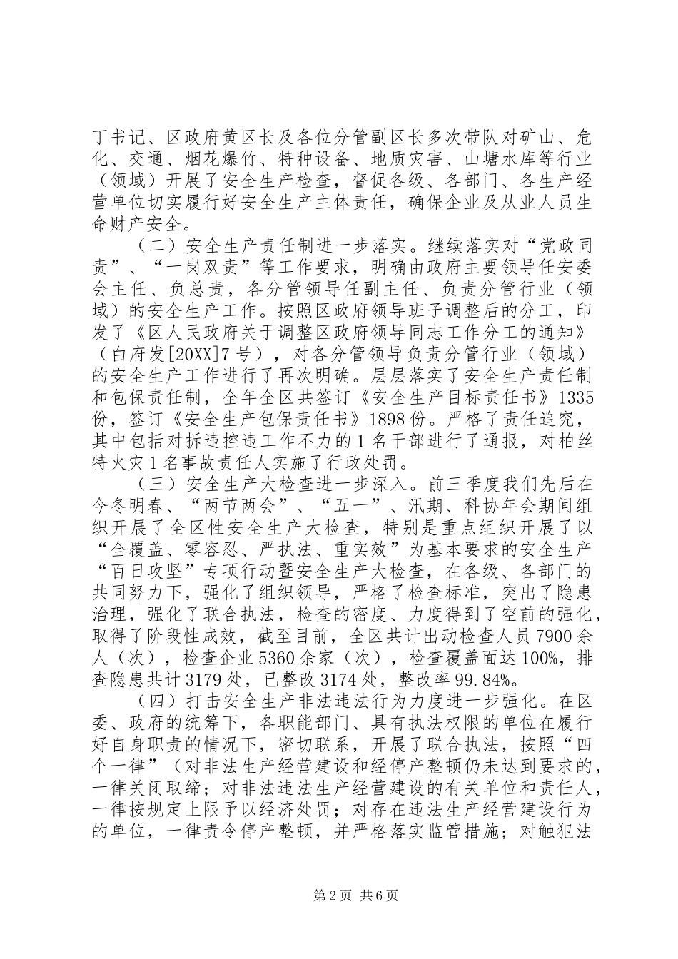 2024年区安全生产工作报告_第2页