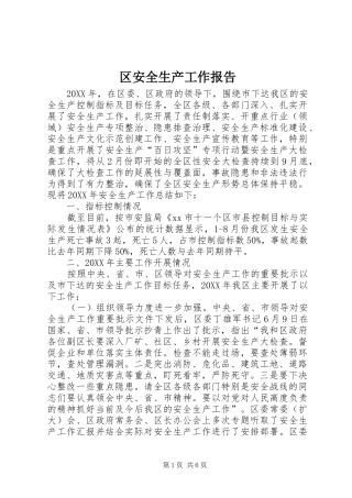 2024年区安全生产工作报告