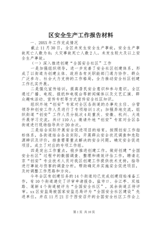 2024年区安全生产工作报告材料