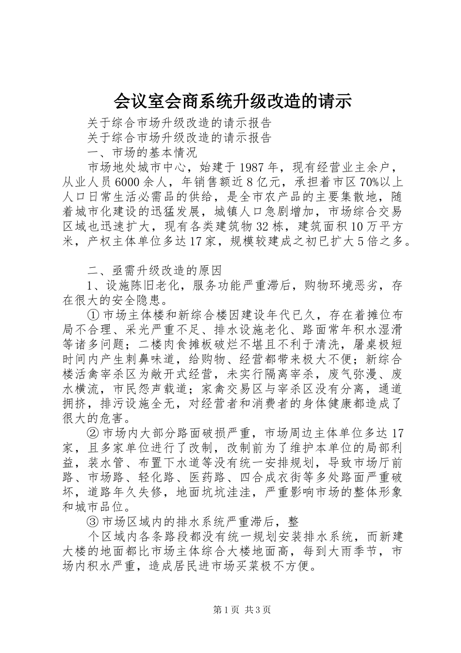 2024年会议室会商系统升级改造的请示_第1页