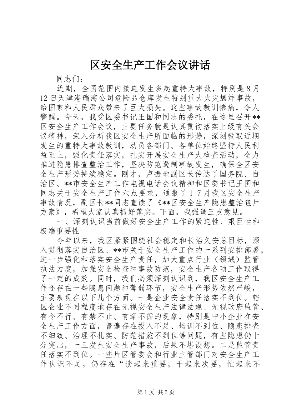 2024年区安全生产工作会议致辞_第1页