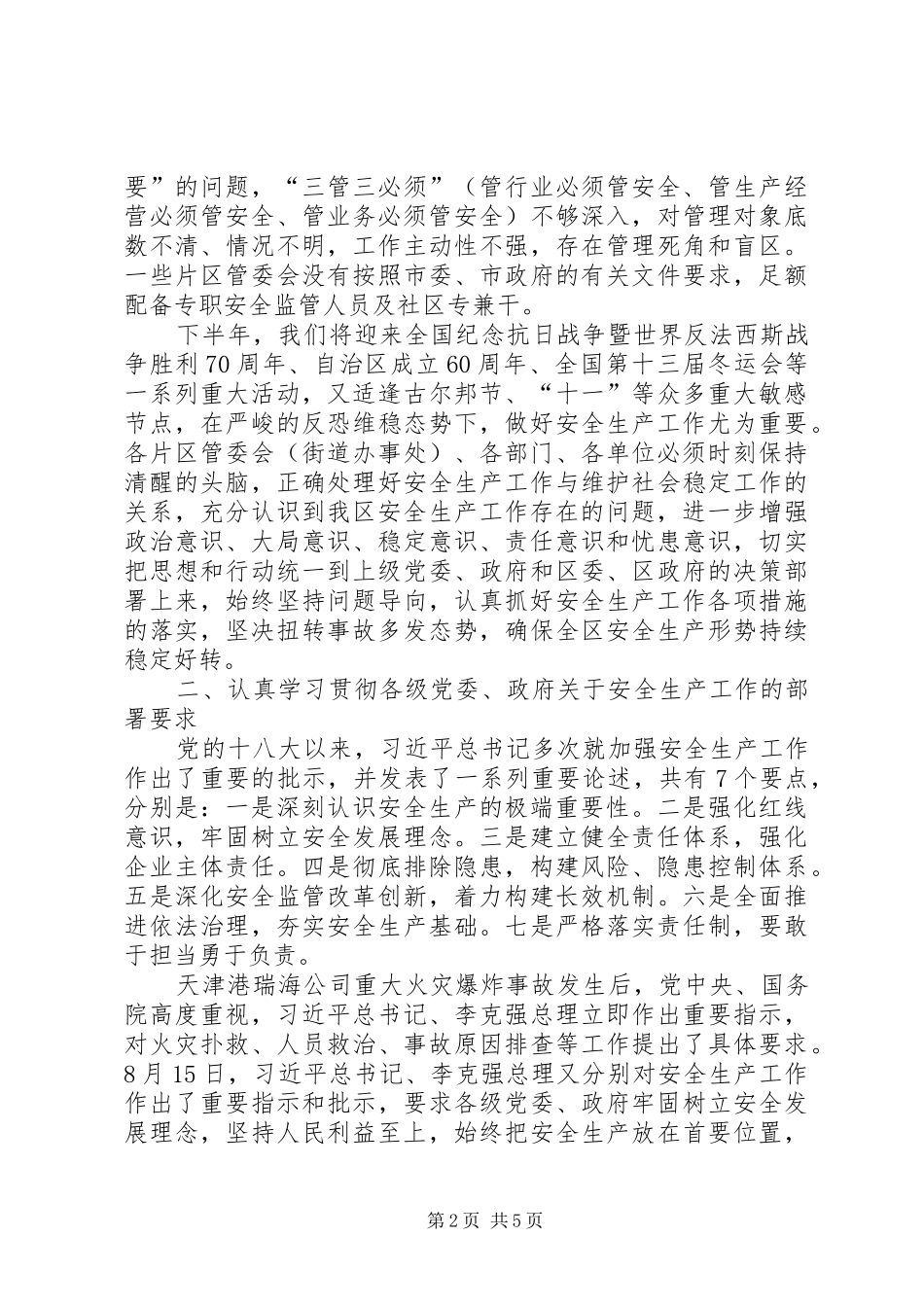 2024年区安全生产工作会议致辞_第2页