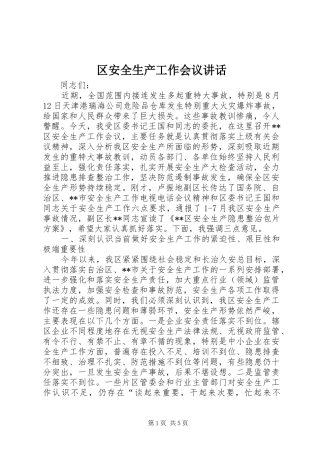 2024年区安全生产工作会议致辞