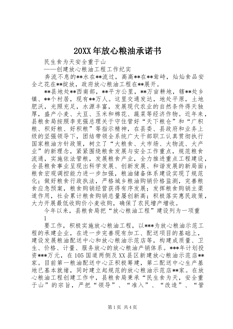 2024年放心粮油承诺书_第1页