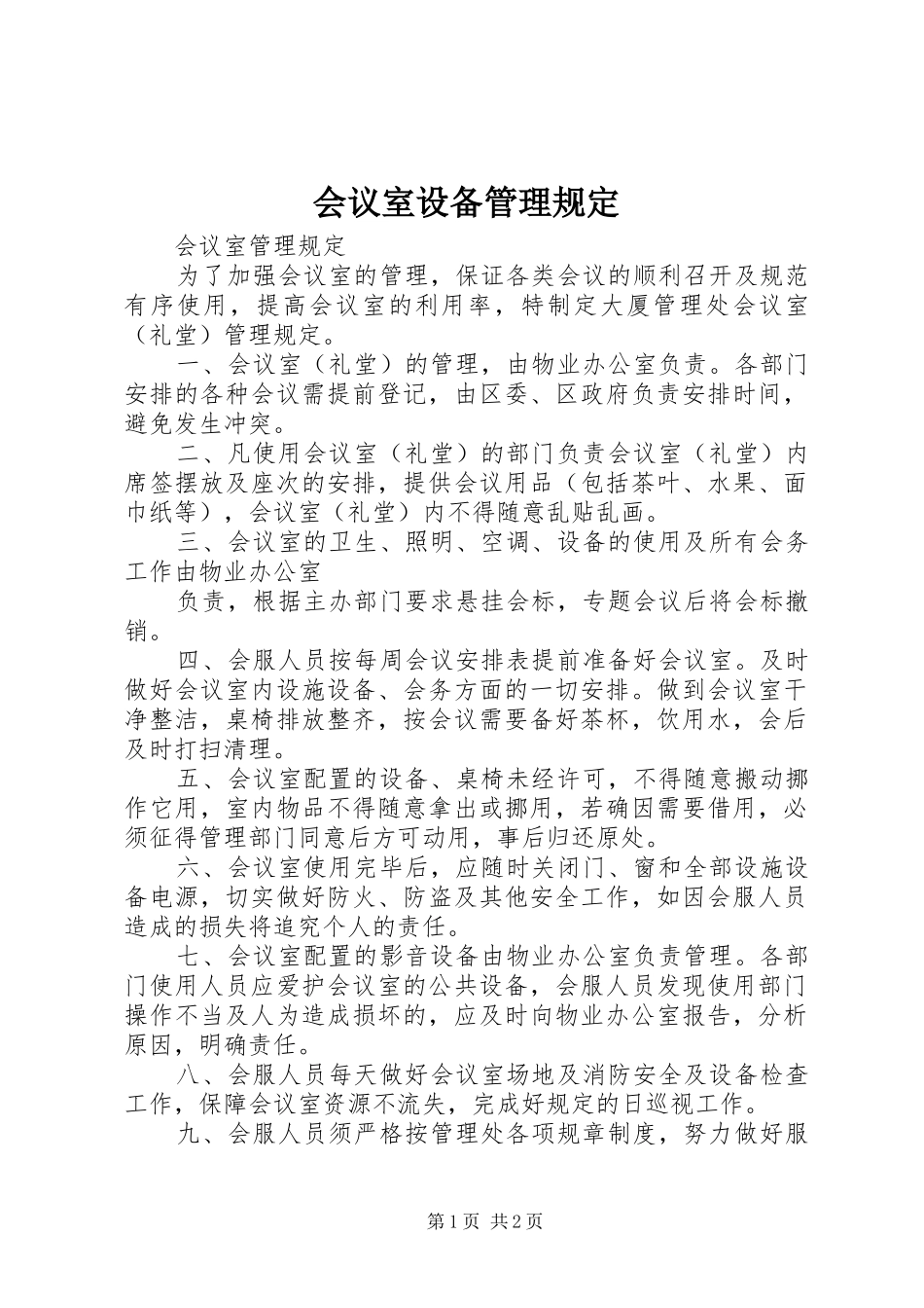 2024年会议室设备管理规定_第1页