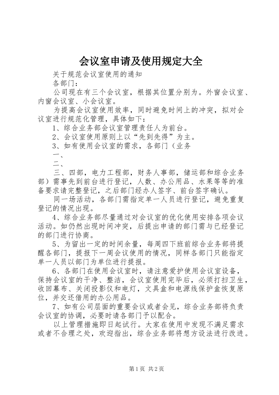 2024年会议室申请及使用规定大全_第1页