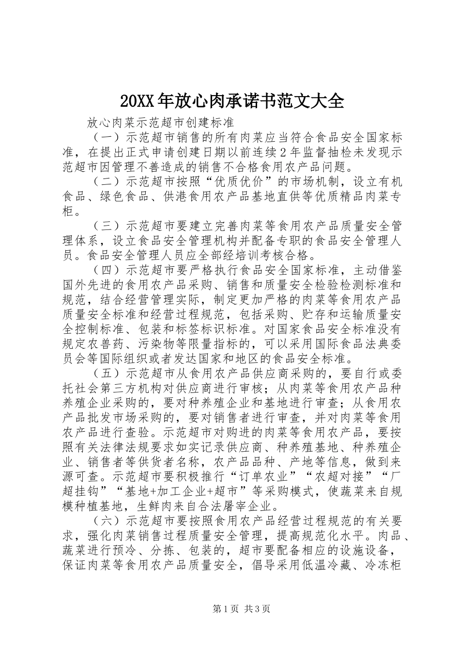 2024年放心肉承诺书范文大全_第1页