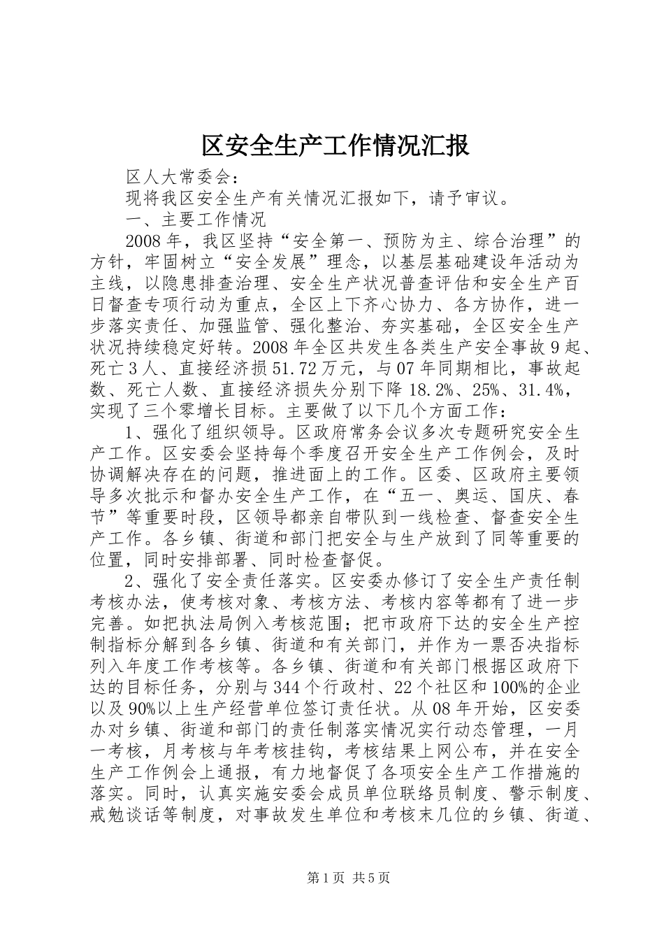 2024年区安全生产工作情况汇报_第1页