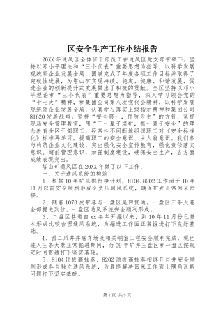 2024年区安全生产工作小结报告