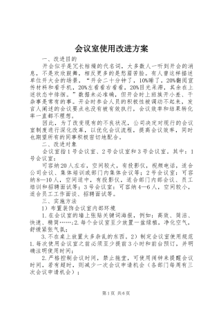 2024年会议室使用改进方案