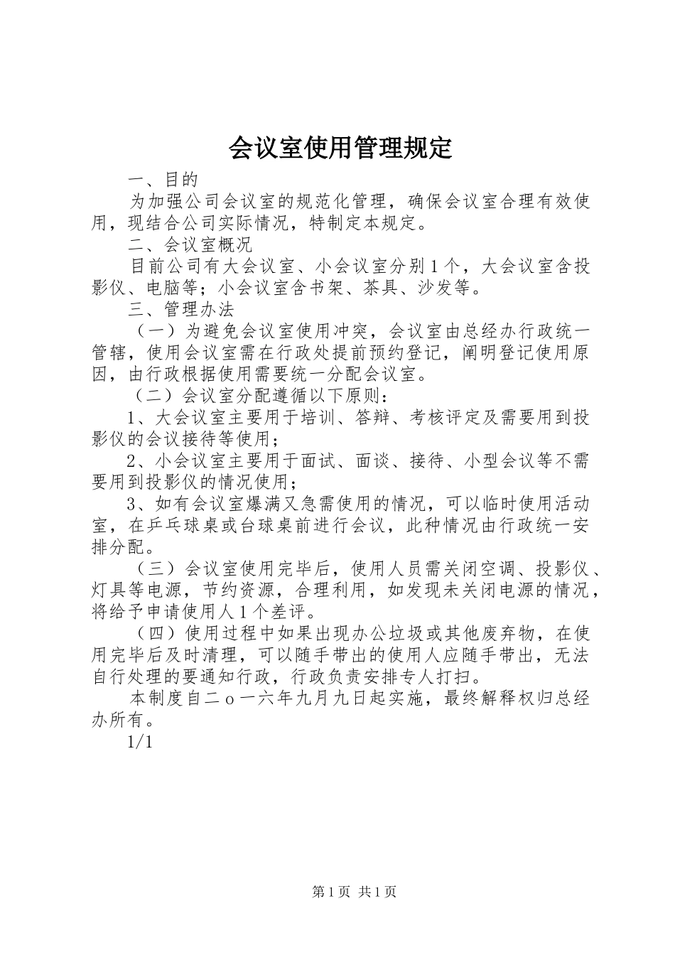 2024年会议室使用管理规定_第1页