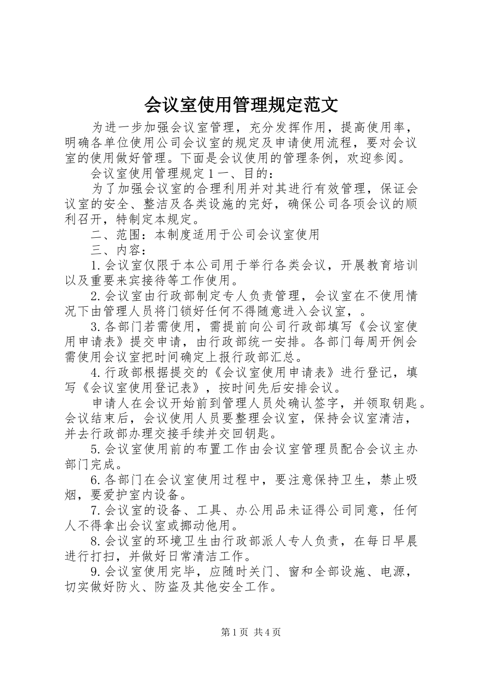2024年会议室使用管理规定范文_第1页