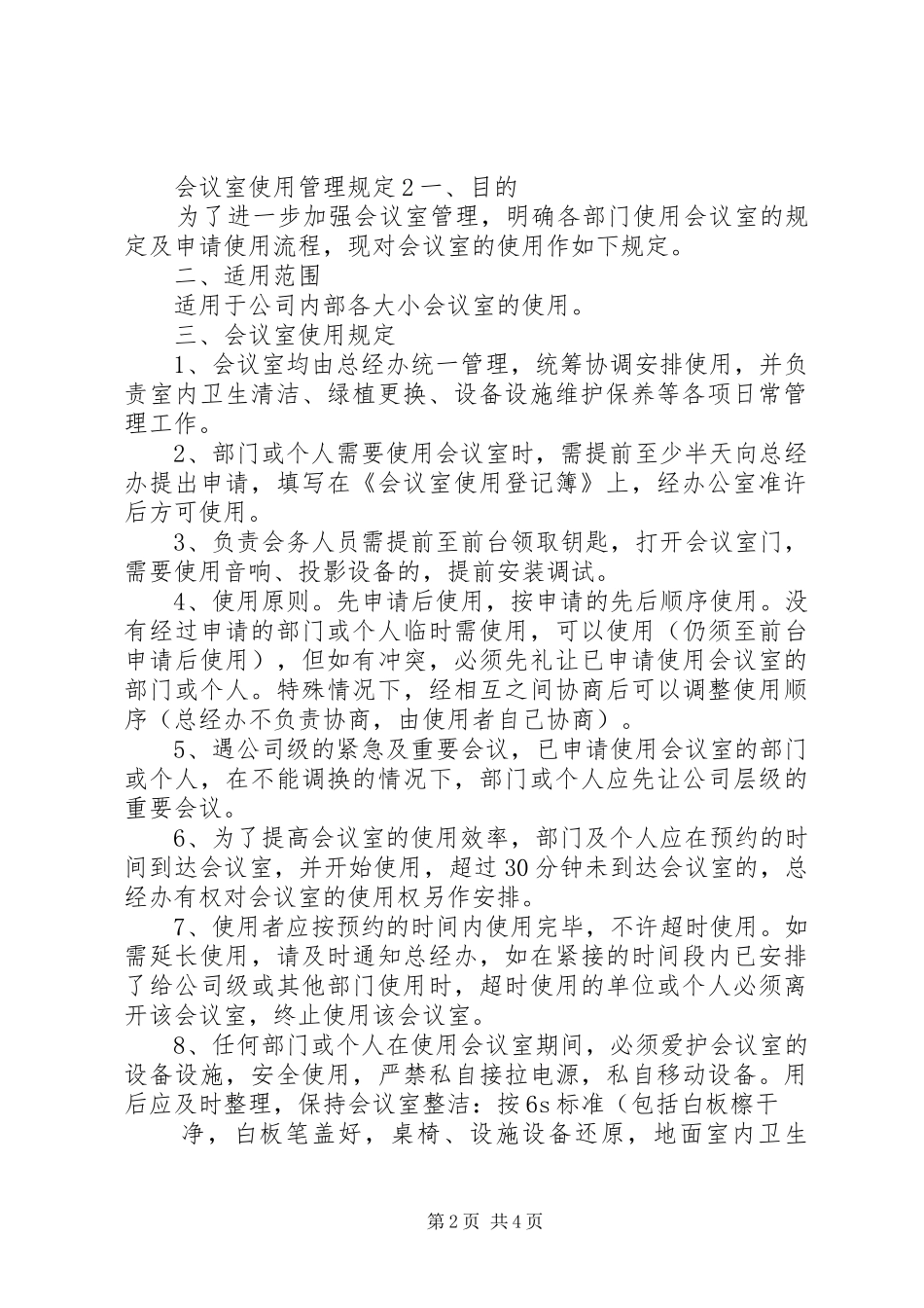 2024年会议室使用管理规定范文_第2页