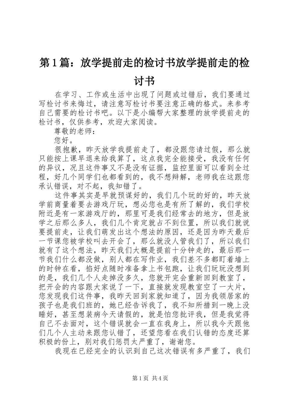 2024年放学提前走的检讨书放学提前走的检讨书_第1页
