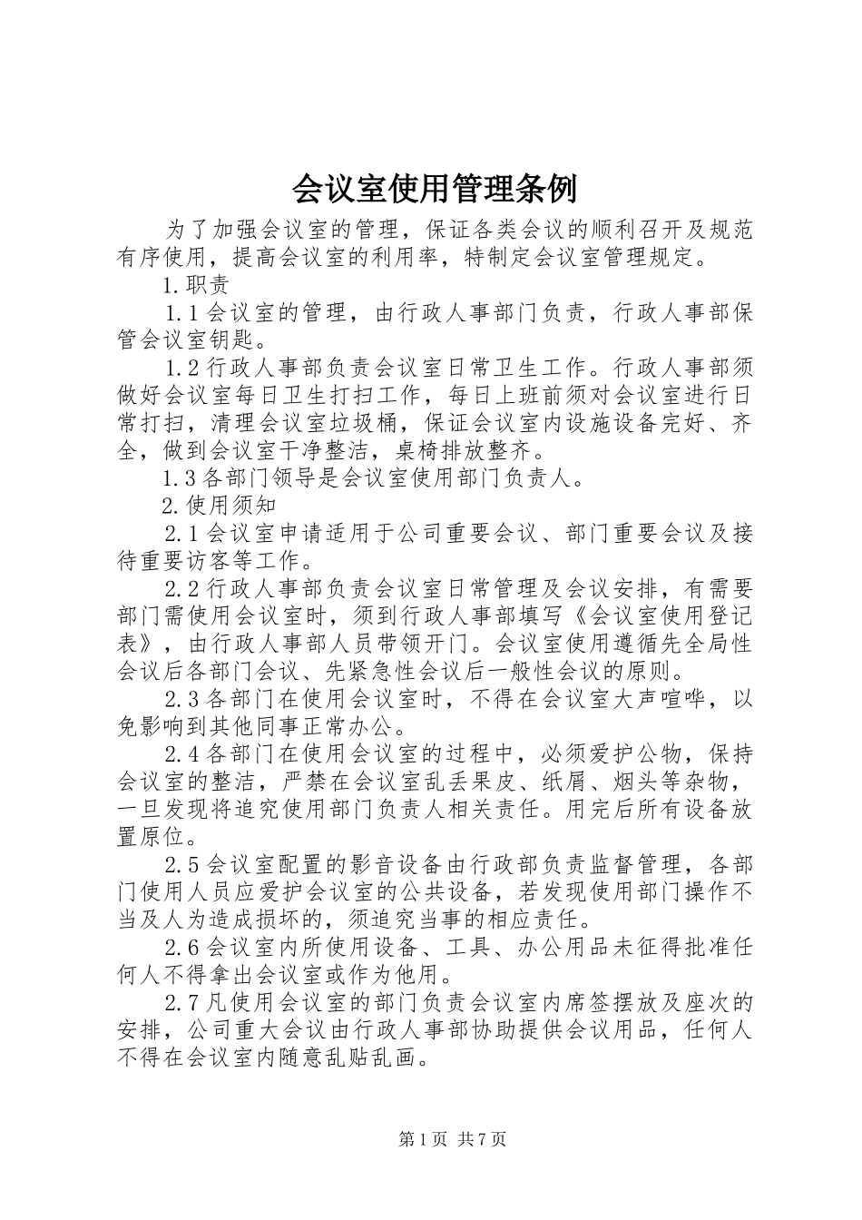2024年会议室使用管理条例_第1页
