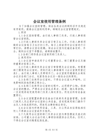 2024年会议室使用管理条例