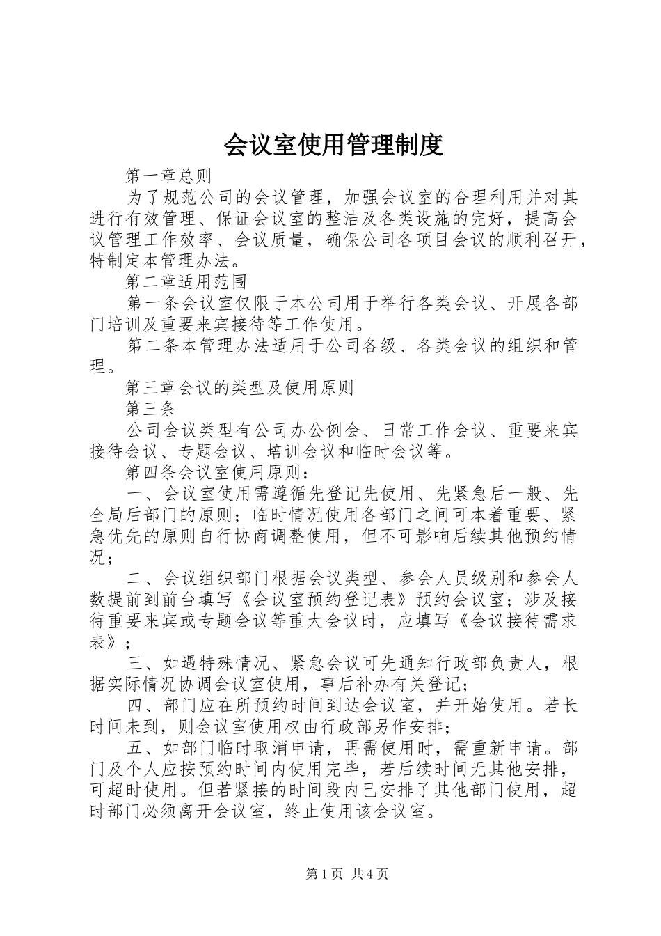 2024年会议室使用管理制度_第1页