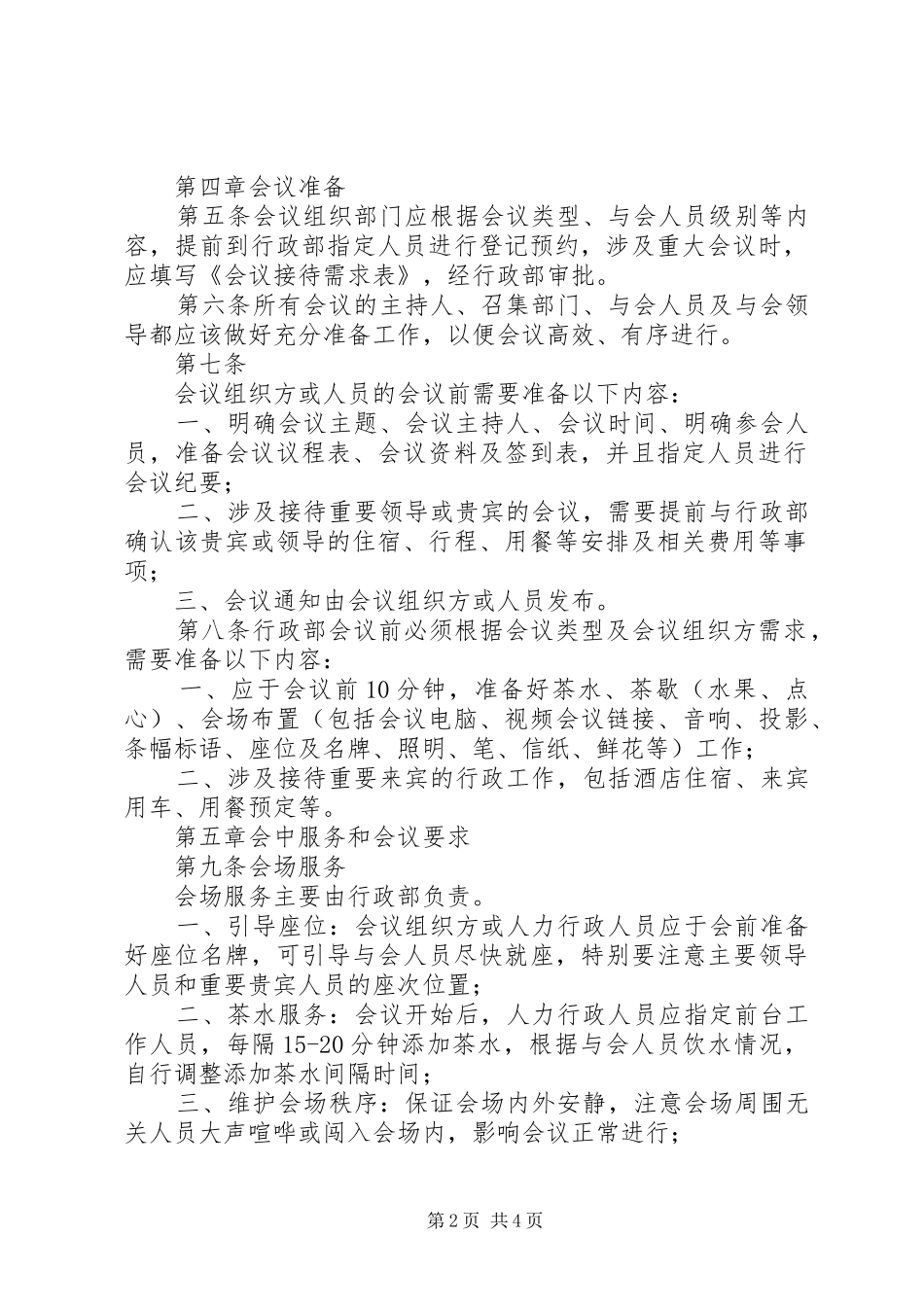 2024年会议室使用管理制度_第2页