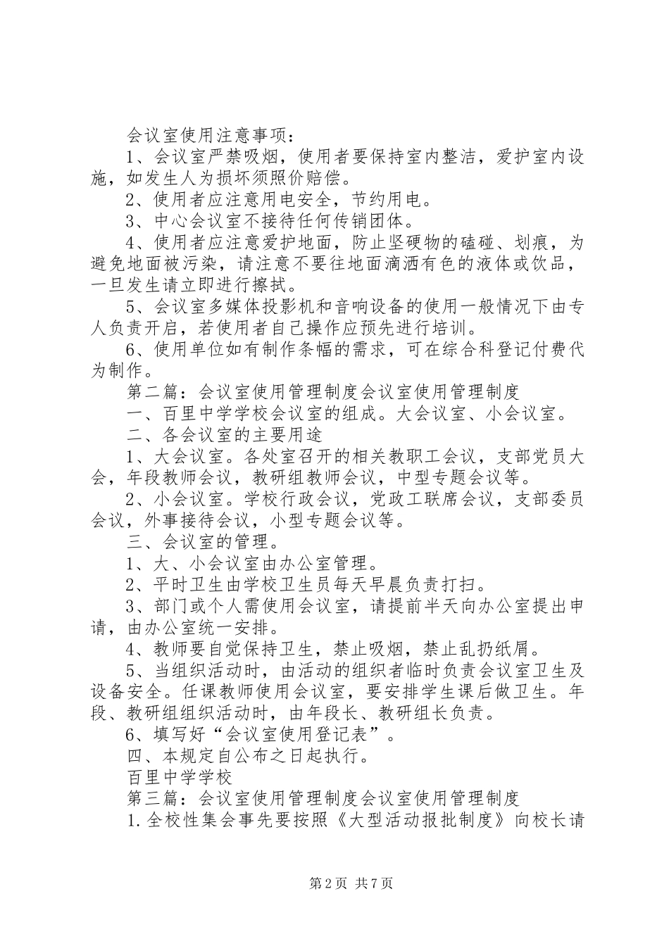2024年会议室使用管理制度范文_第2页