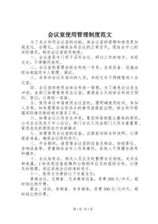 2024年会议室使用管理制度范文