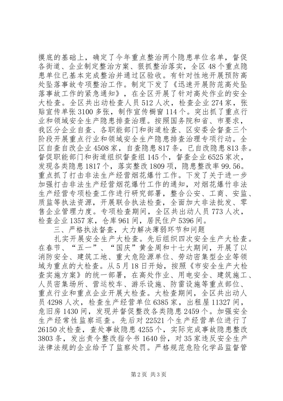 2024年区安全生产管理局先进典型材料_第2页