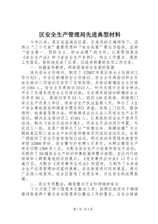 2024年区安全生产管理局先进典型材料