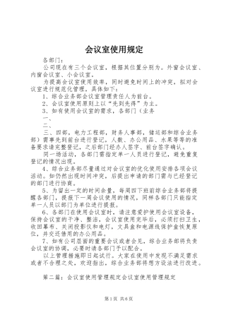 2024年会议室使用规定