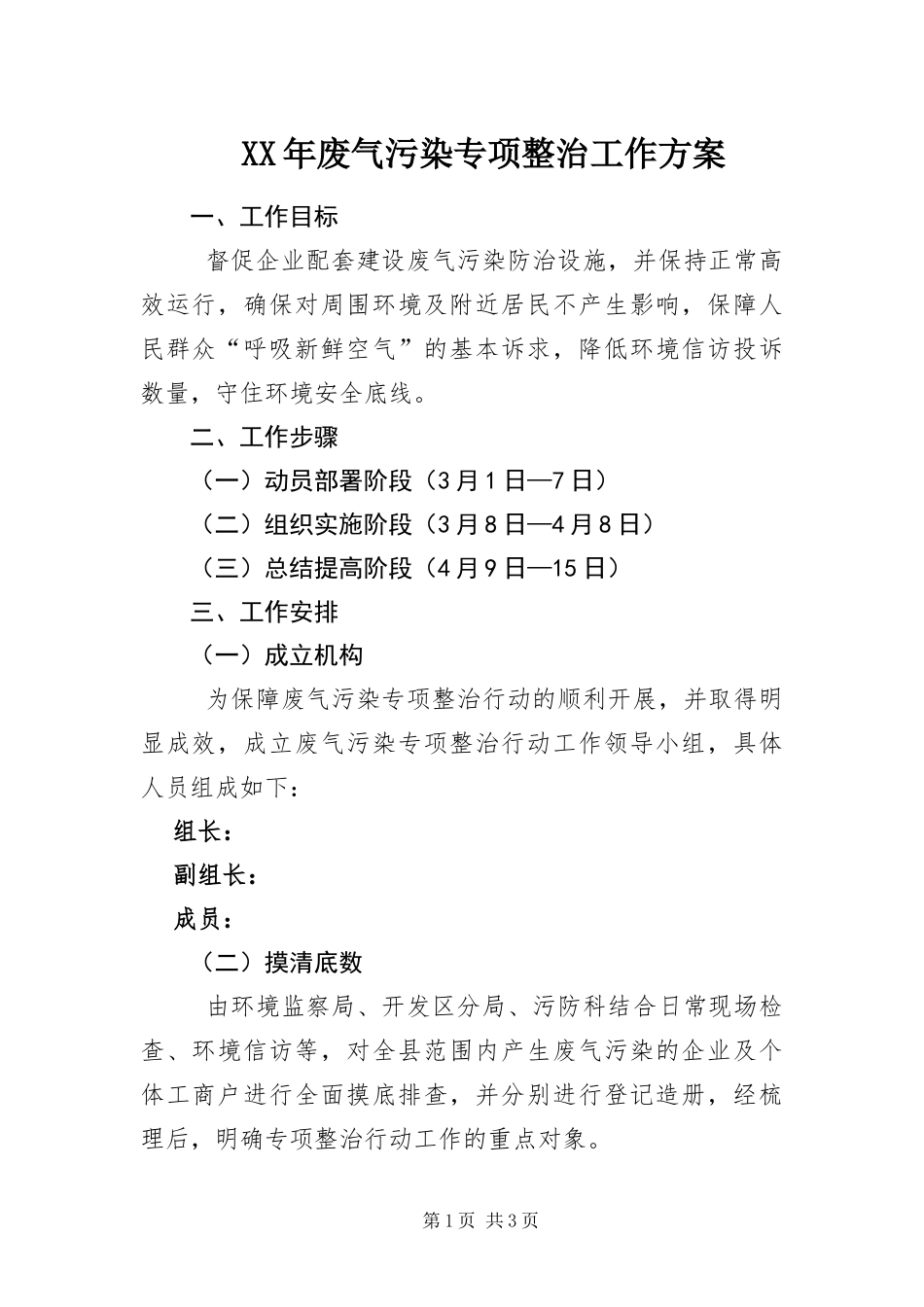 2024年废气污染专项整治工作方案_第1页