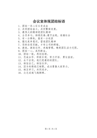 2024年会议室体现团结标语