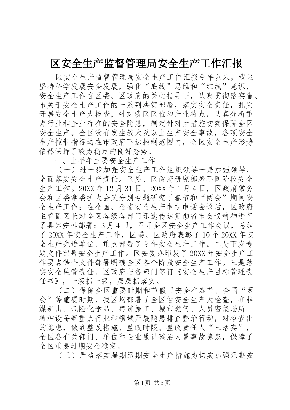 2024年区安全生产监督管理局安全生产工作汇报_第1页