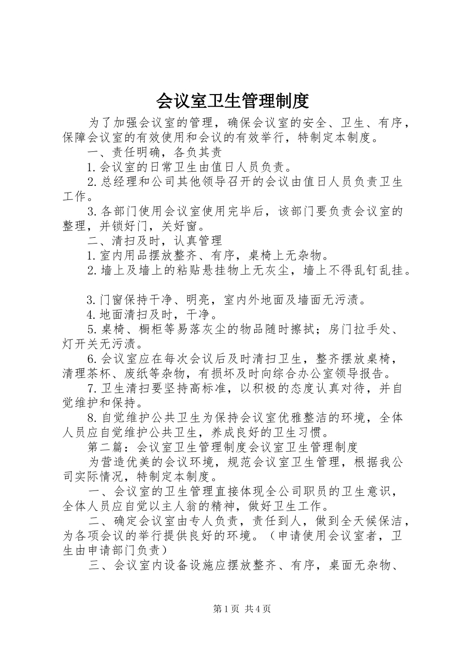 2024年会议室卫生管理制度_第1页